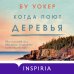 Когда поют деревья Когда поют деревья