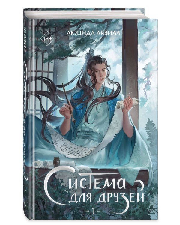 Система для друзей. Том 1