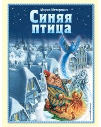 Синяя птица (ил. А. Мамонтова)