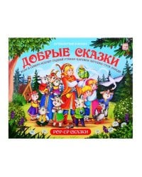 Путешествие в сказку (Сборник). Добрые сказки