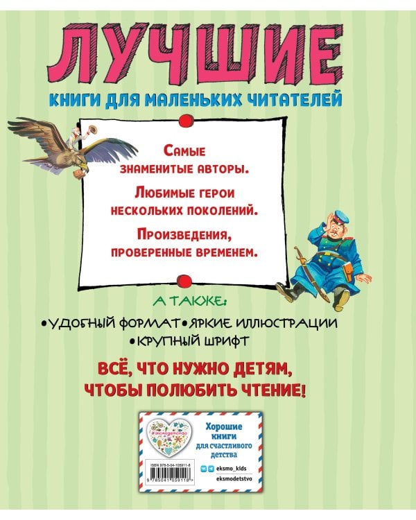 Лучшие стихи и сказки (ил. В. Канивца)