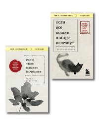 Комплект из 2-х книг+стикеры: Если все кошки в мире исчезнут+Если твоя память исчезнет (Гэнки Кавамура)