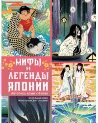 Мифы и легенды Японии