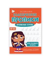 Классические прописи. Прописные буквы. Серия Умные тетради. 14,8*21 см. 16 стр. ГЕОДОМ