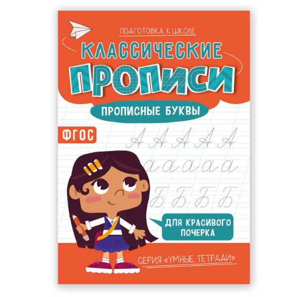 Обложка книги «Классические прописи. Прописные буквы. Серия Умные тетради. 14,8*21 см. 16 стр. ГЕОДОМ», ISBN 9785907405486