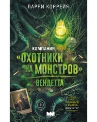 Компания "Охотники на монстров". Вендетта
