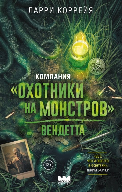 Компания "Охотники на монстров". Вендетта