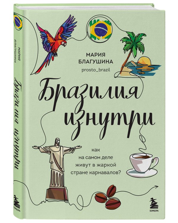 Бразилия изнутри. Как на самом деле живут в жаркой стране карнавалов?