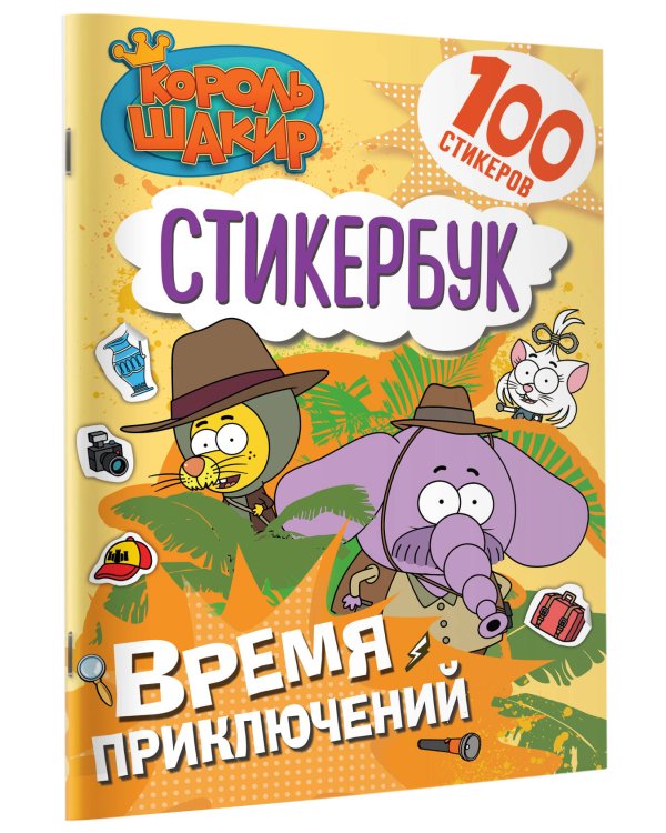 Король Шакир. Стикербук. Время приключений!