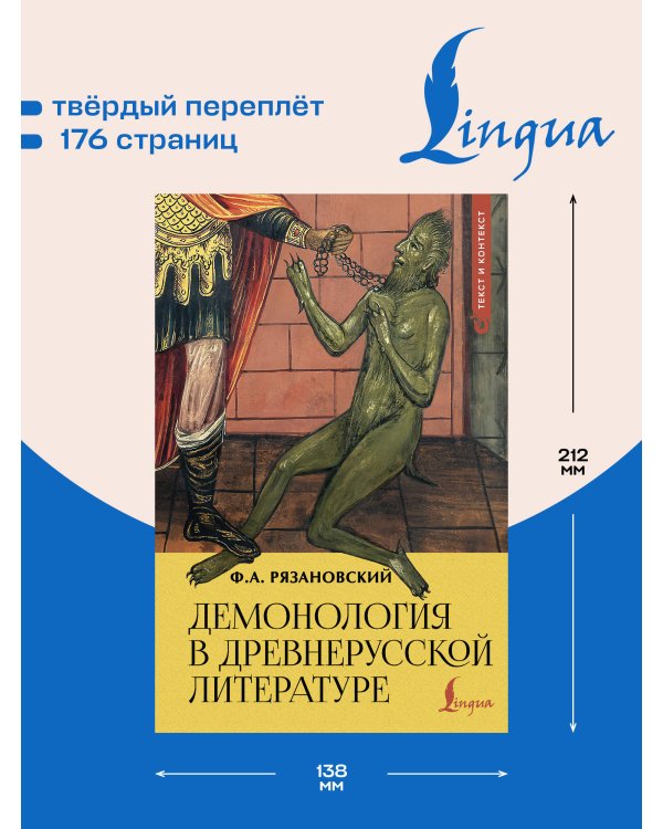 Дополнительное изображение книги «Демонология в древнерусской литературе»