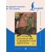 Дополнительное изображение книги «Демонология в древнерусской литературе»