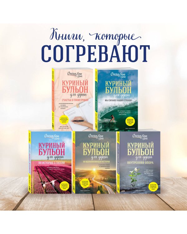 Куриный бульон для души: 101 история о чудесах (новое оформление)