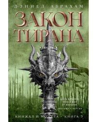 Кинжал и монета. Кн. 3. Закон тирана