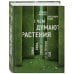 О чем думают растения
