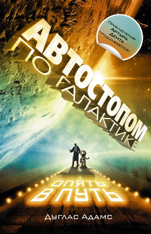 Автостопом по Галактике. Опять в путь; Жизнь ,Вселенная и все остальное; Всего хорошего, и спасибо за рыбу!; В основном безвредна