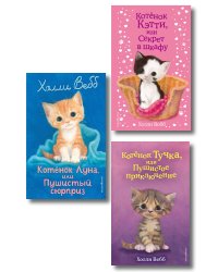 Комплект из 3 книг Холли Вебб. Котенок Кэтти, Котенок Луна, Котенок Тучка (ИК)