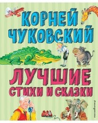 Лучшие стихи и сказки (ил. В. Канивца)