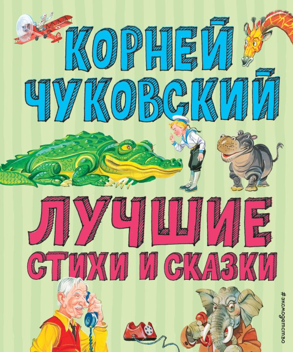 Лучшие книги для детей Лучшие стихи и сказки (ил. В. Канивца)