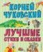 Лучшие стихи и сказки (ил. В. Канивца)