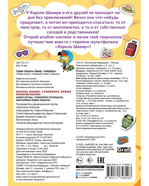 Король Шакир. Стикербук. Время приключений!