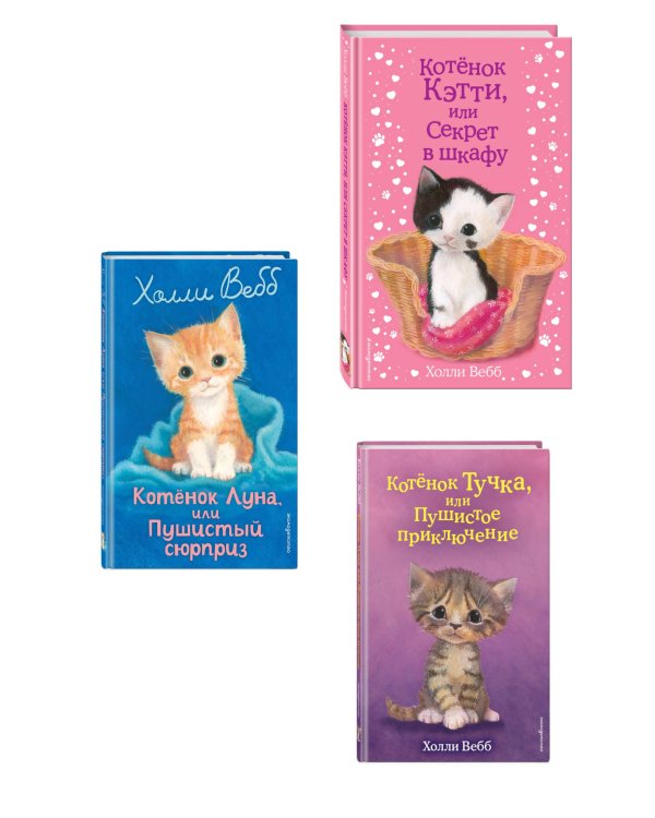 Комплект из 3 книг Холли Вебб. Котенок Кэтти, Котенок Луна, Котенок Тучка (ИК)