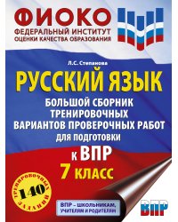 Русский язык. Большой сборник тренировочных вариантов проверочных работ для подготовки к ВПР. 7 класс