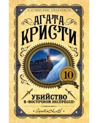 Убийство в "Восточном экспрессе"