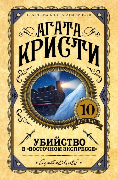 Европокет. 10 лучших книг Агаты Кристи Убийство в "Восточном экспрессе"