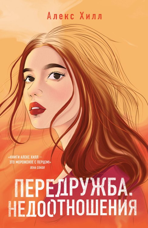Young Adult. Инстахит. Романтика (покет большого формата) Передружба. Недоотношения