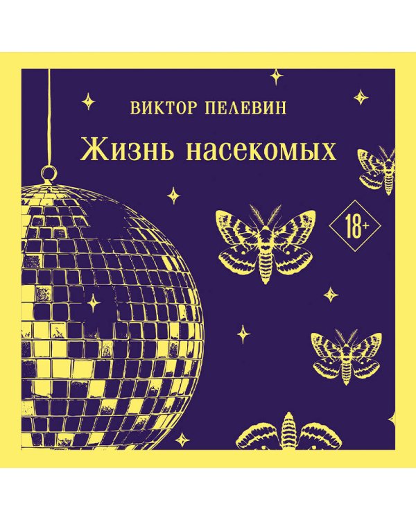 Жизнь насекомых