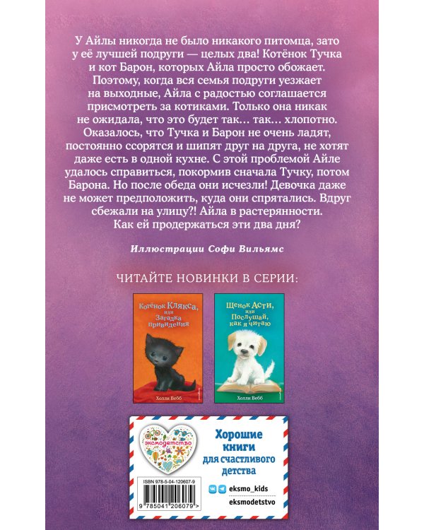 Комплект из 3 книг Холли Вебб. Котенок Кэтти, Котенок Луна, Котенок Тучка (ИК)