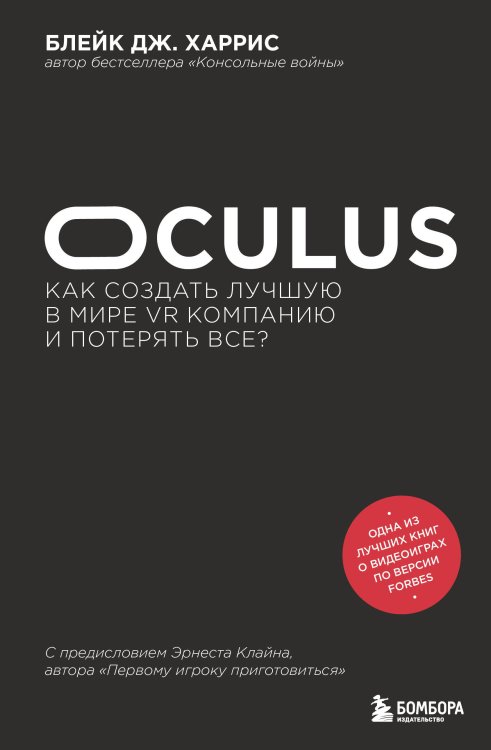 БукТех. Книги про технологии Oculus. Как создать лучшую в мире VR компанию и потерять все?