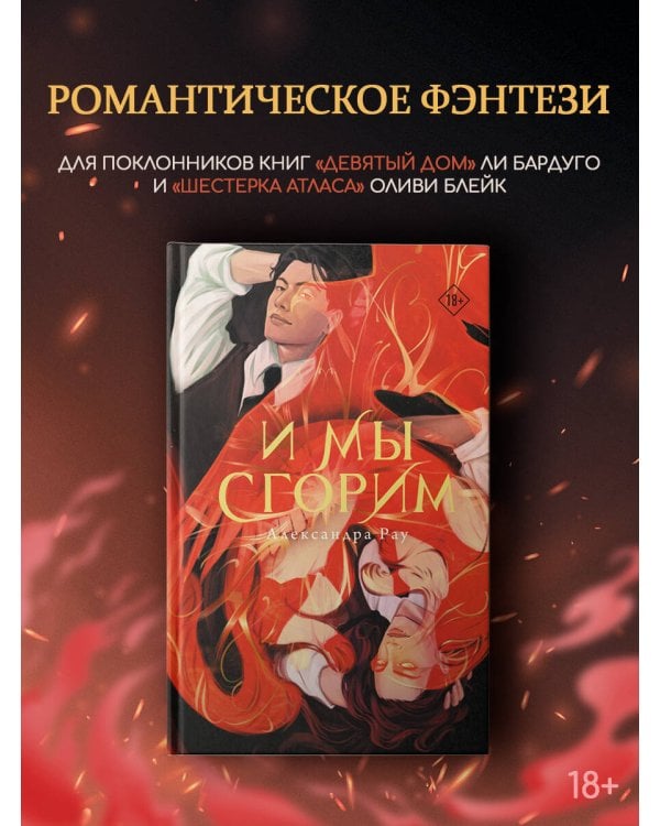 Дополнительное изображение книги «И мы сгорим»