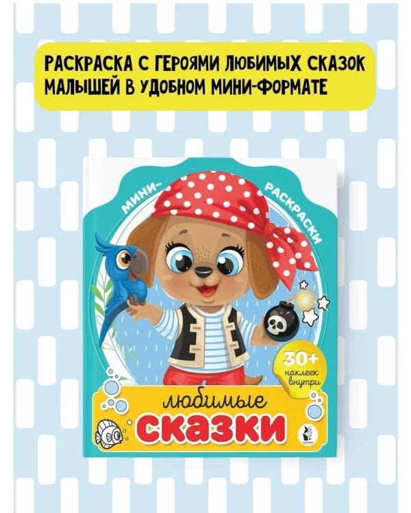 Любимые сказки