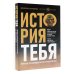 История тебя. Краткое руководство по генеалогии