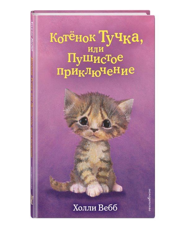 Комплект из 3 книг Холли Вебб. Котенок Кэтти, Котенок Луна, Котенок Тучка (ИК)