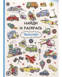 Найди и раскрась. Транспорт