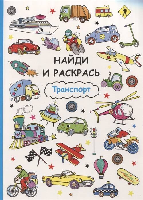Обложка книги «Найди и раскрась. Транспорт», ISBN 9785995135678