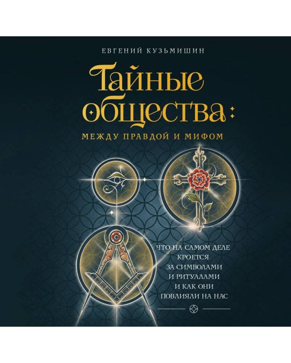 Дополнительное изображение книги «Тайные общества: между правдой и мифом. Что на самом деле кроется за символами и ритуалами, и как они повлияли на нас»