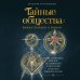 Дополнительное изображение книги «Тайные общества: между правдой и мифом. Что на самом деле кроется за символами и ритуалами, и как они повлияли на нас»