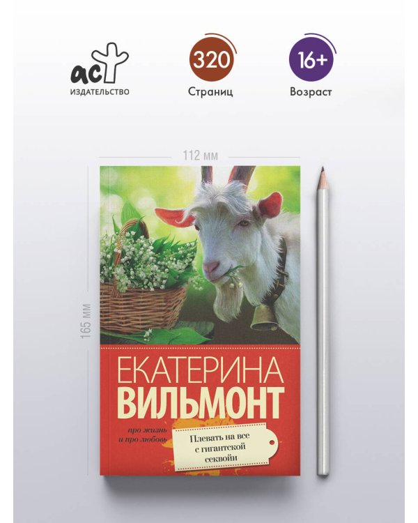 Плевать на все с гигантской секвойи