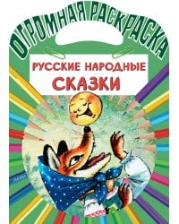 Русские народные сказки