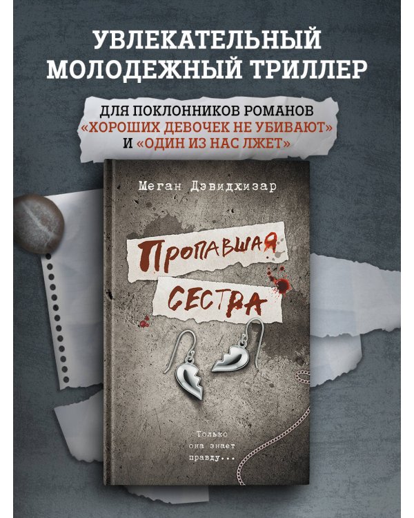 Пропавшая сестра