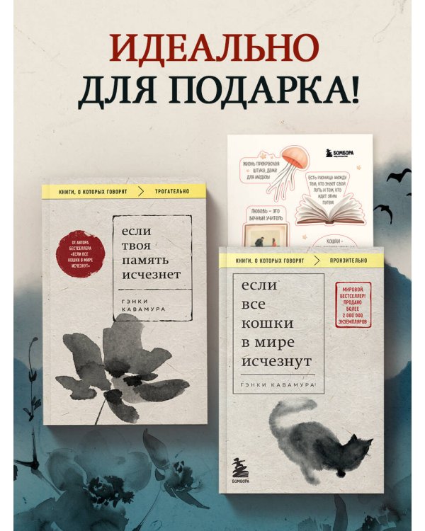 Комплект из 2-х книг+стикеры: Если все кошки в мире исчезнут+Если твоя память исчезнет (Гэнки Кавамура)