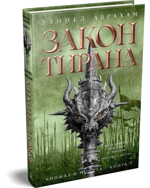 Кинжал и монета. Кн. 3. Закон тирана