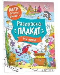На море. Мегараскраска