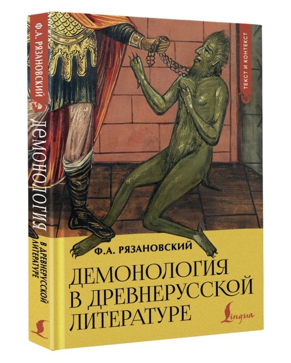 Демонология в древнерусской литературе