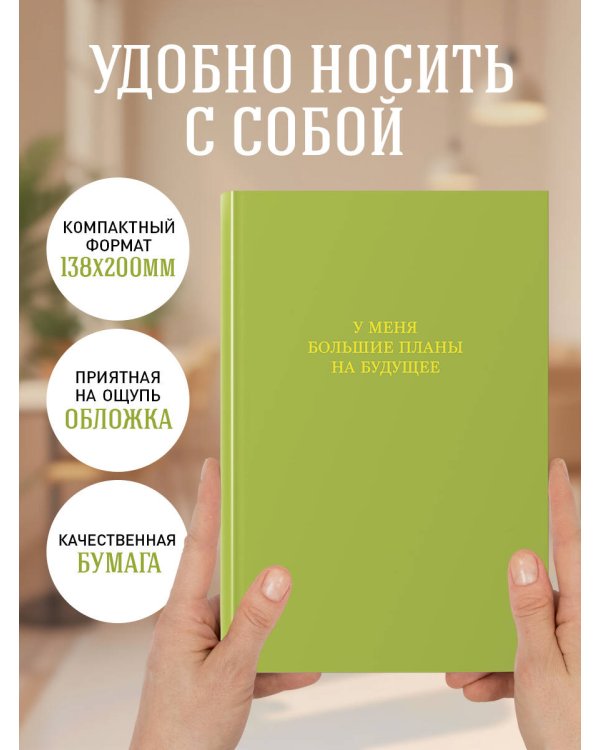У меня большие планы на будущее. Ежедневник недатированный (А5, 72 л.)
