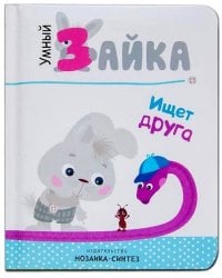 Умный зайка. Книги на картоне. Умный зайка ищет друга