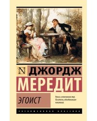 Эгоист